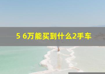 5 6万能买到什么2手车